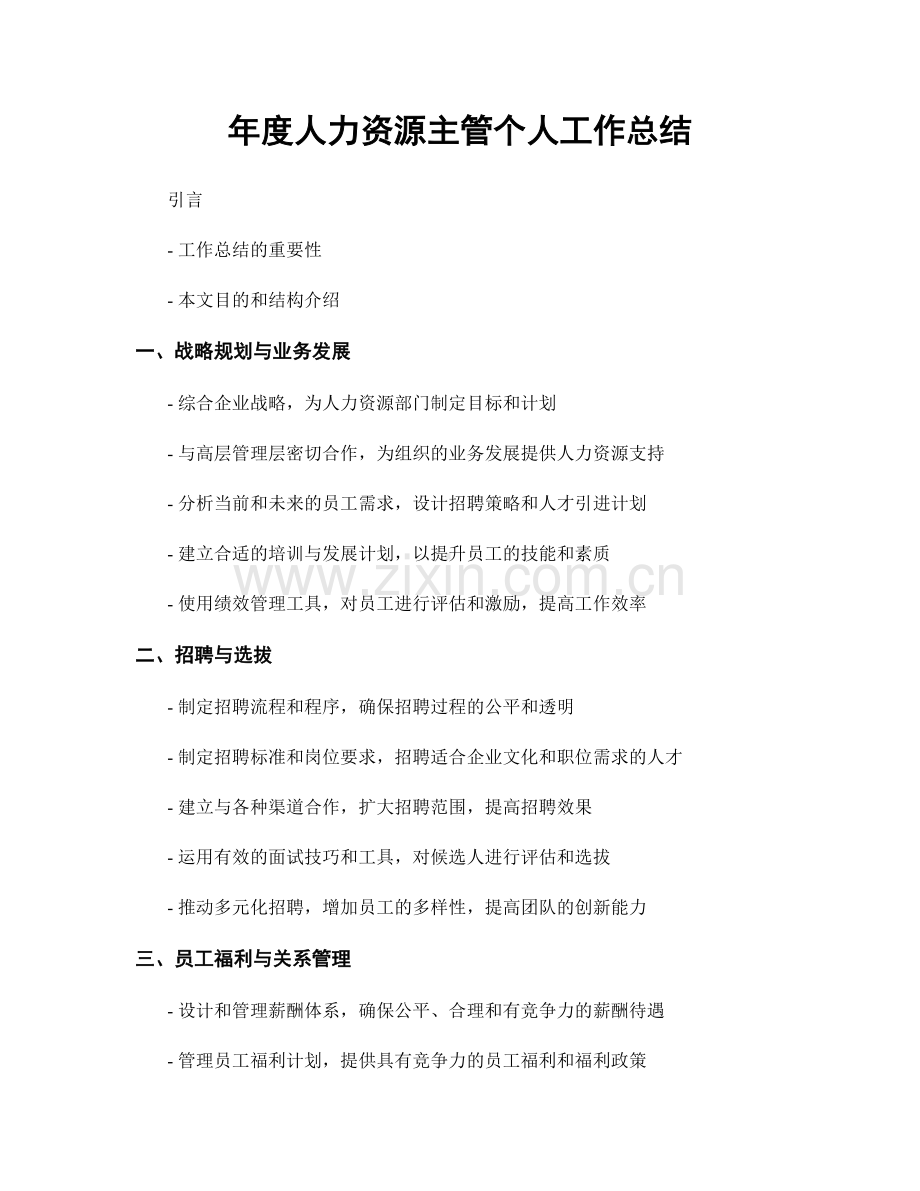 年度人力资源主管个人工作总结.docx_第1页