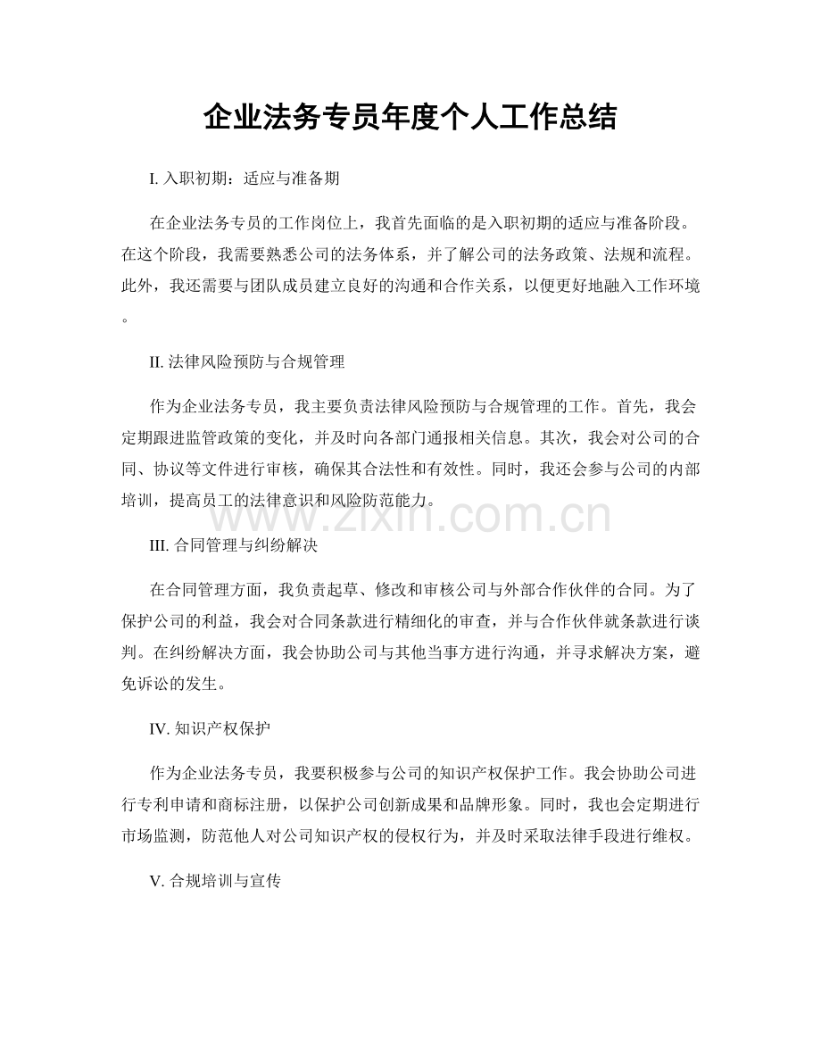 企业法务专员年度个人工作总结.docx_第1页