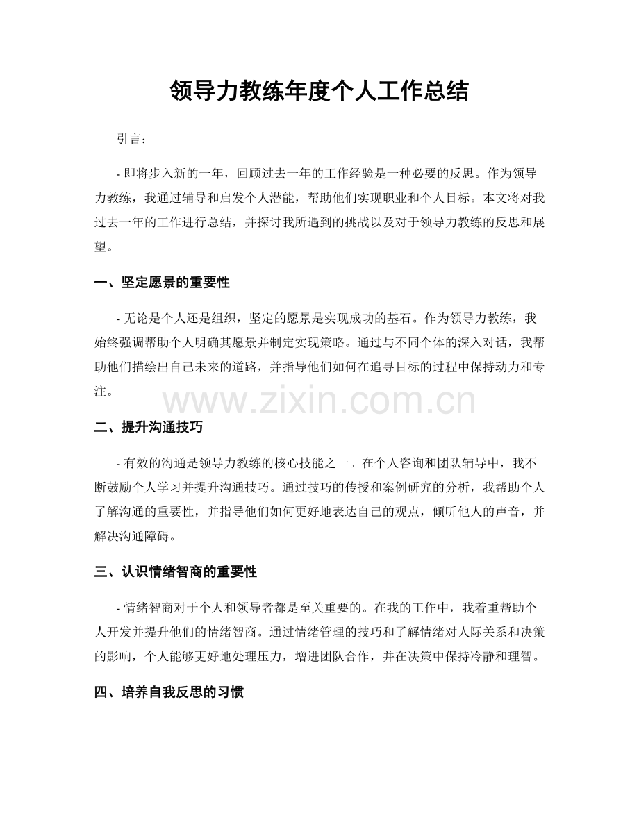 领导力教练年度个人工作总结.docx_第1页