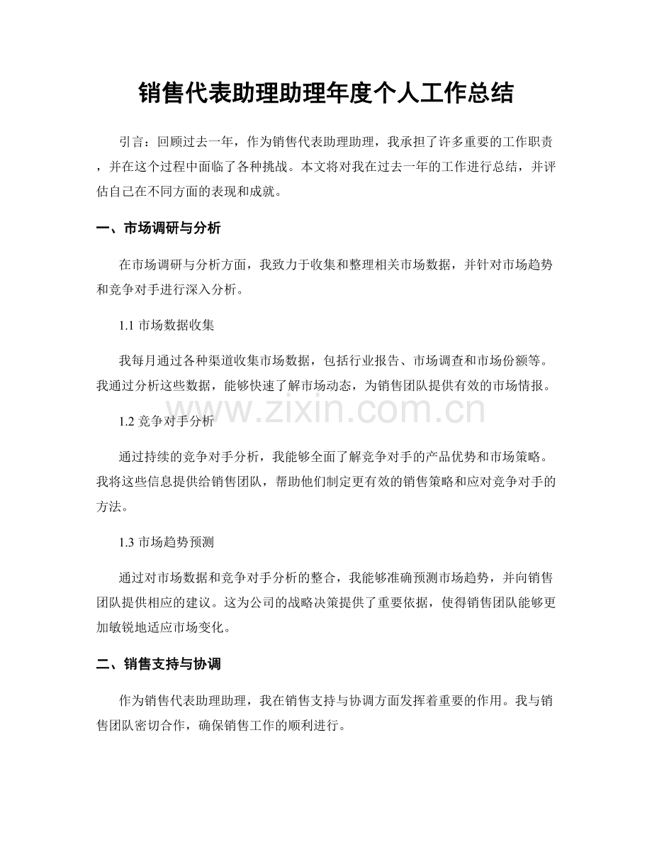 销售代表助理助理年度个人工作总结.docx_第1页