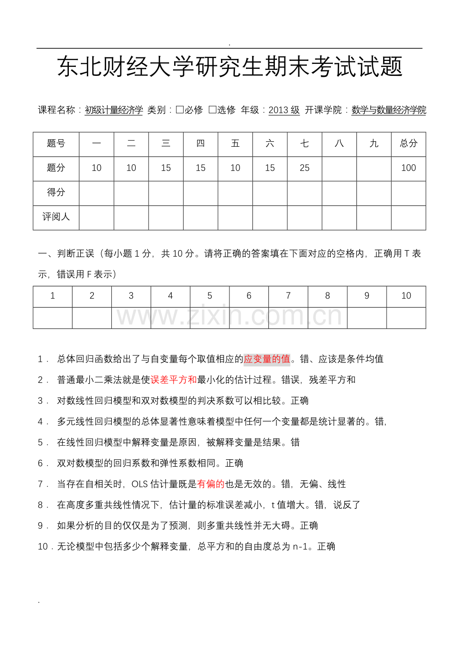 初级计量经济学试卷A卷--带答案.doc_第1页