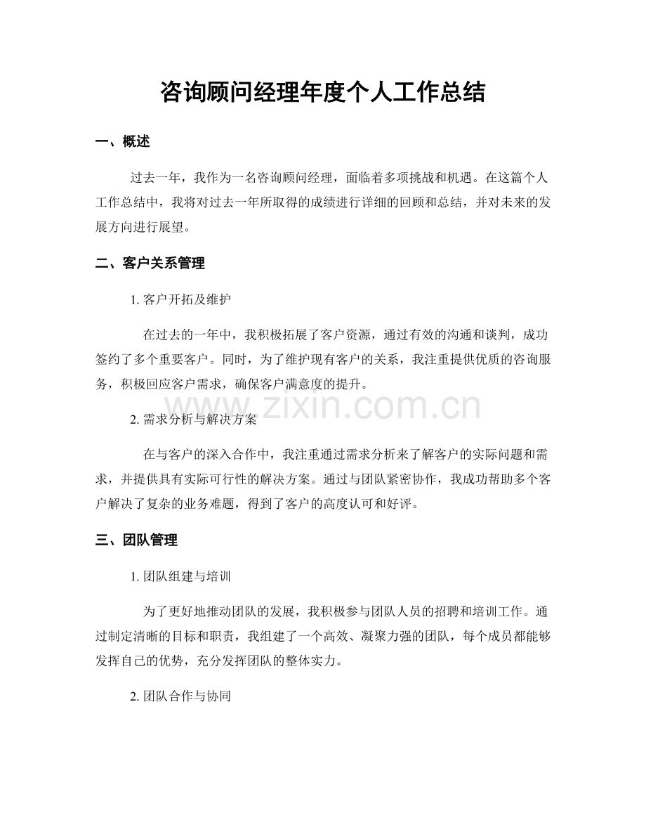 咨询顾问经理年度个人工作总结.docx_第1页