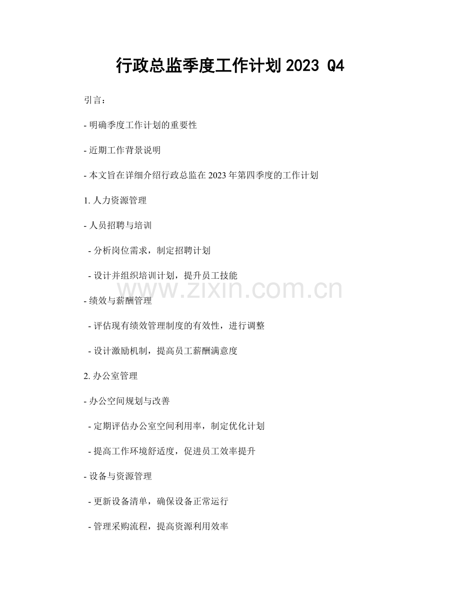 行政总监季度工作计划2023 Q4.docx_第1页