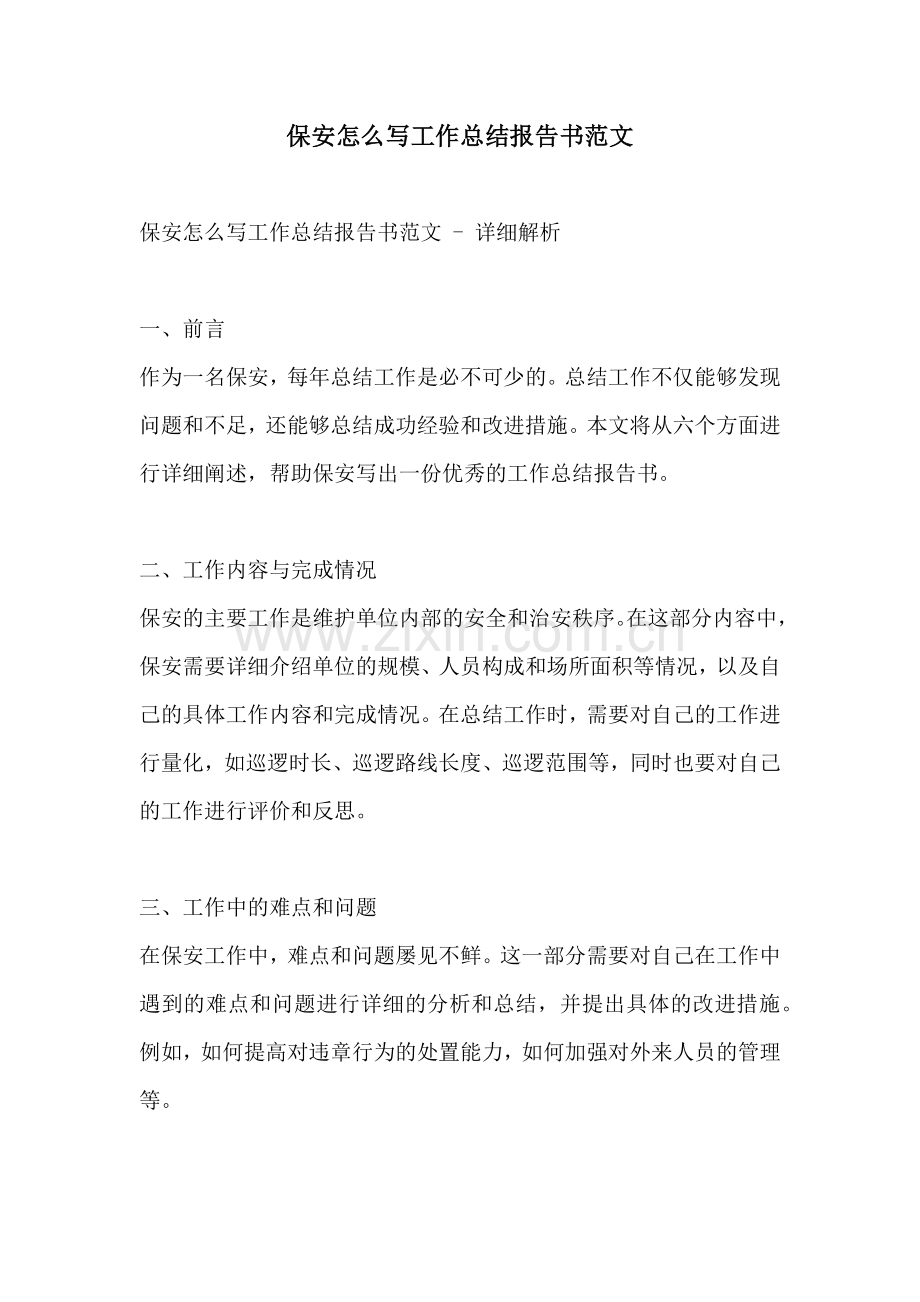 保安怎么写工作总结报告书范文.docx_第1页