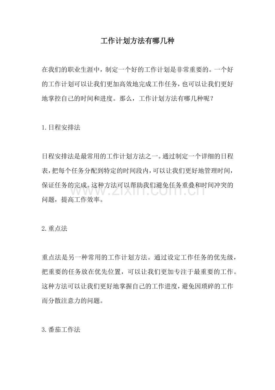 工作计划方法有哪几种.docx_第1页