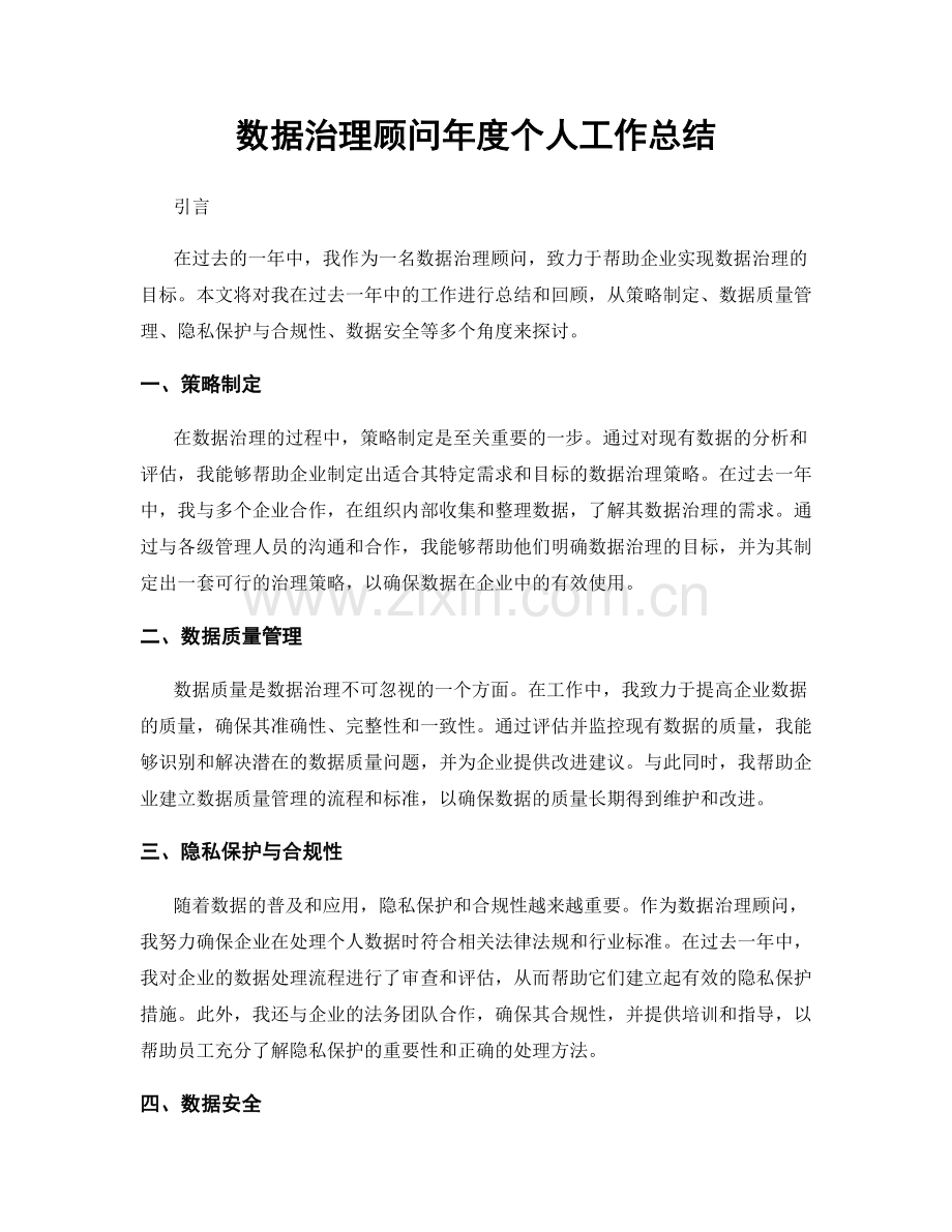 数据治理顾问年度个人工作总结.docx_第1页