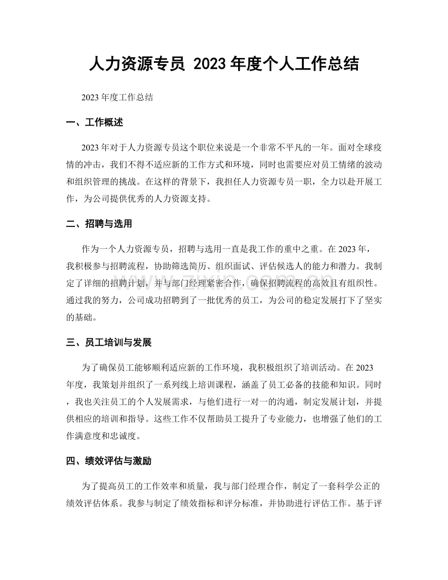 人力资源专员 2023年度个人工作总结.docx_第1页