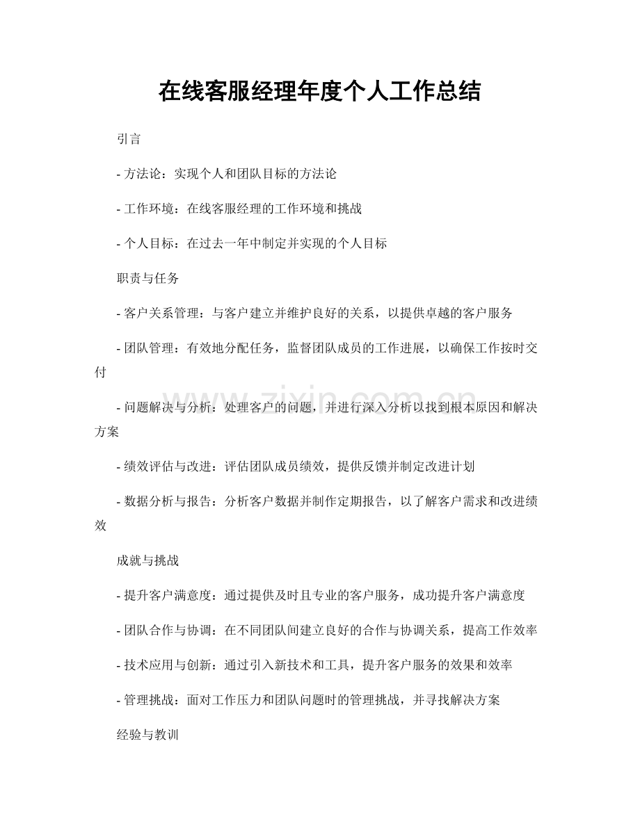 在线客服经理年度个人工作总结.docx_第1页