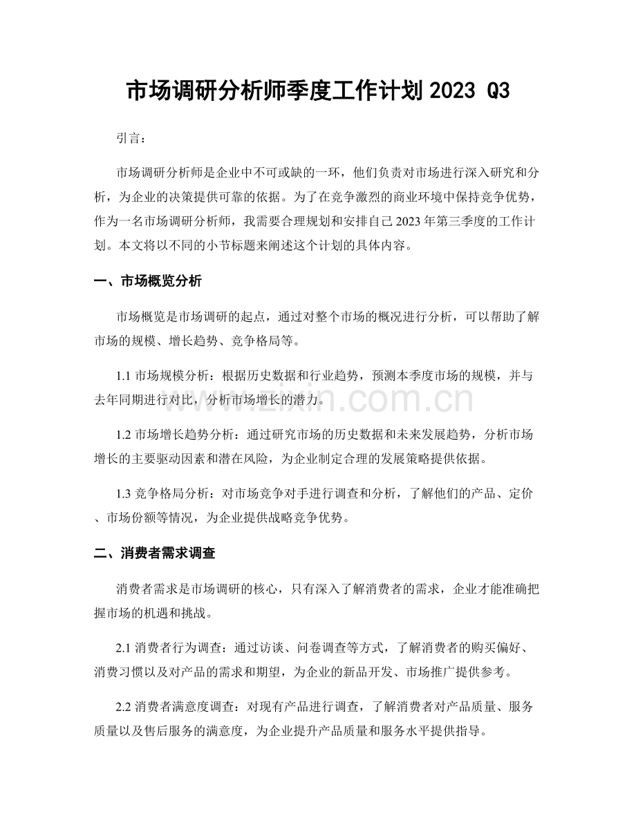 市场调研分析师季度工作计划2023 Q3.docx_第1页