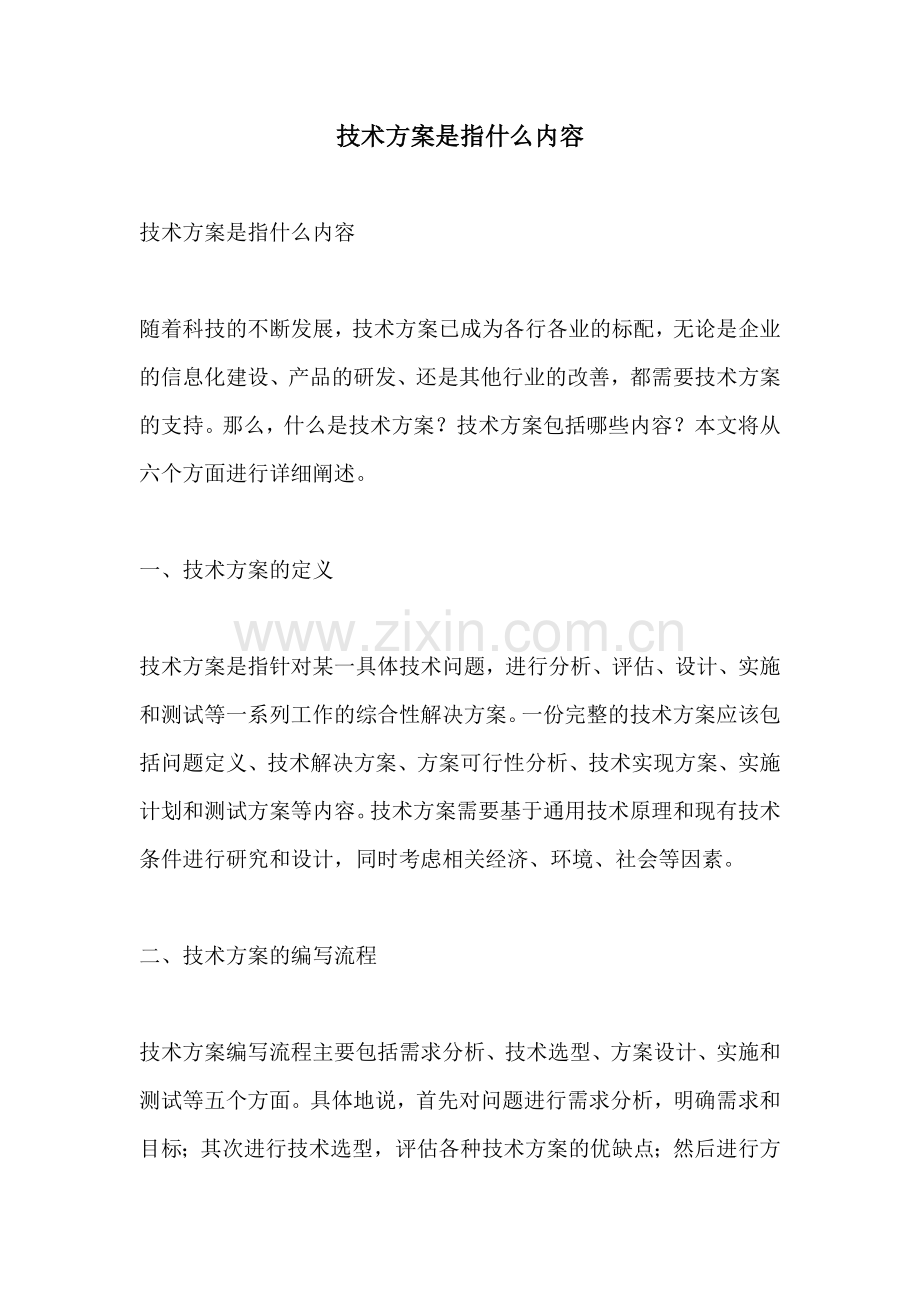 技术方案是指什么内容.docx_第1页