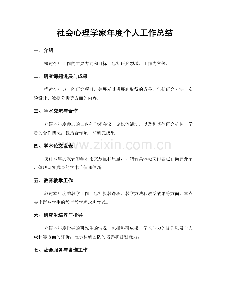 社会心理学家年度个人工作总结.docx_第1页