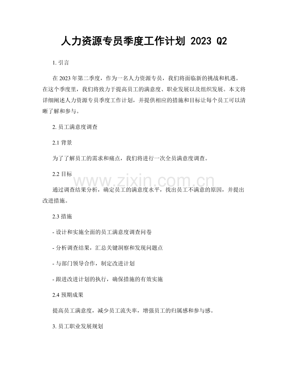 人力资源专员季度工作计划 2023 Q2.docx_第1页