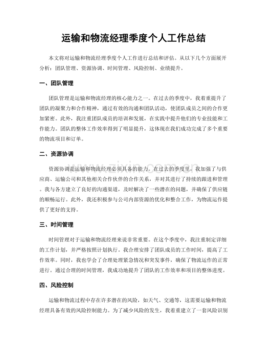 运输和物流经理季度个人工作总结.docx_第1页