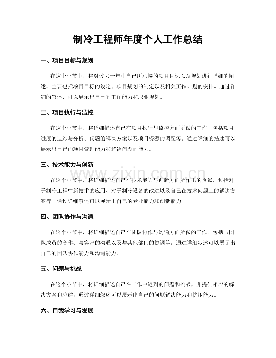 制冷工程师年度个人工作总结.docx_第1页