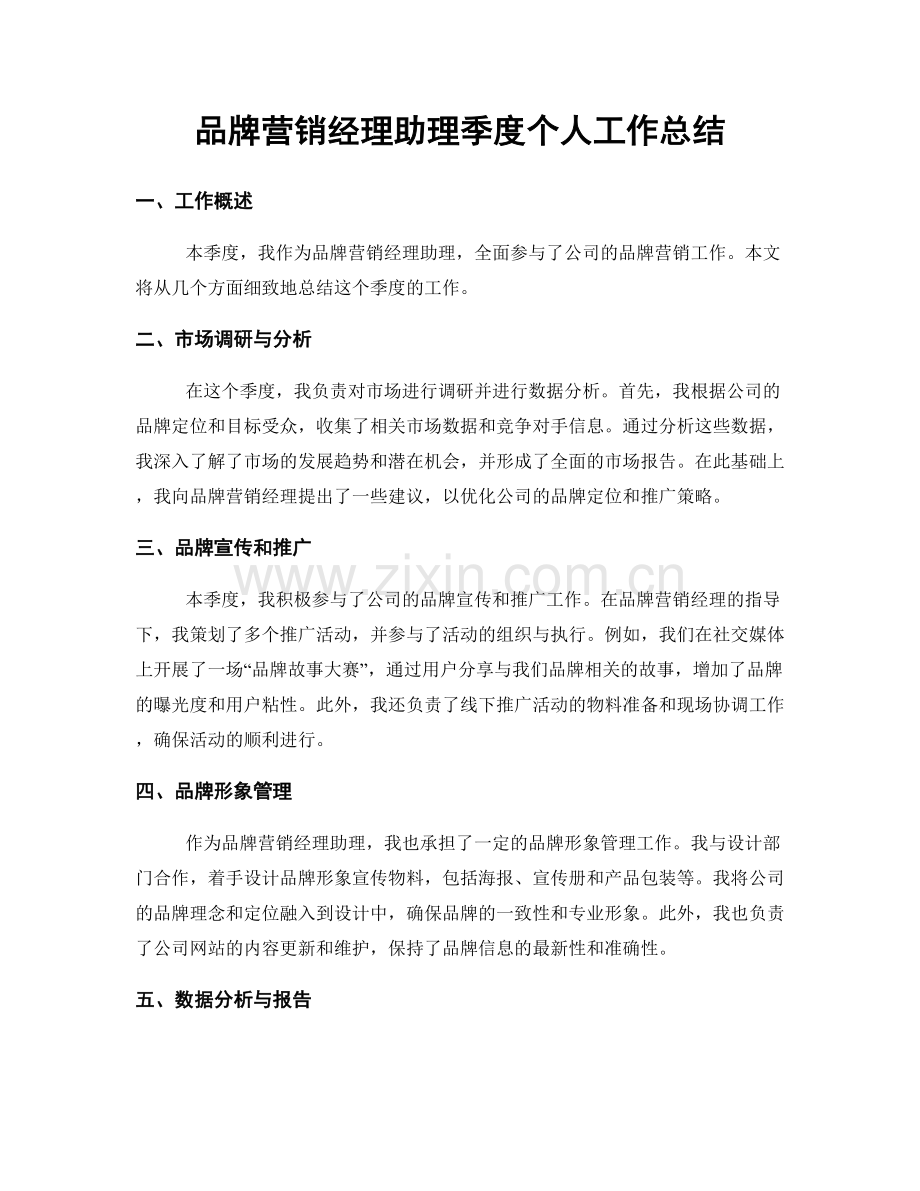 品牌营销经理助理季度个人工作总结.docx_第1页