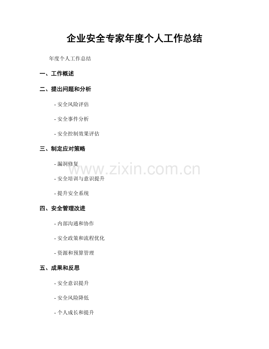 企业安全专家年度个人工作总结.docx_第1页