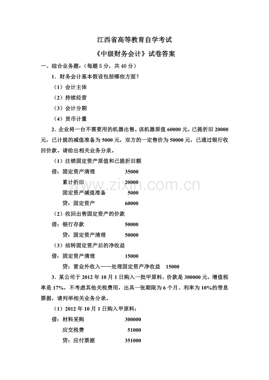 -中级财务会计试卷答案.doc_第1页