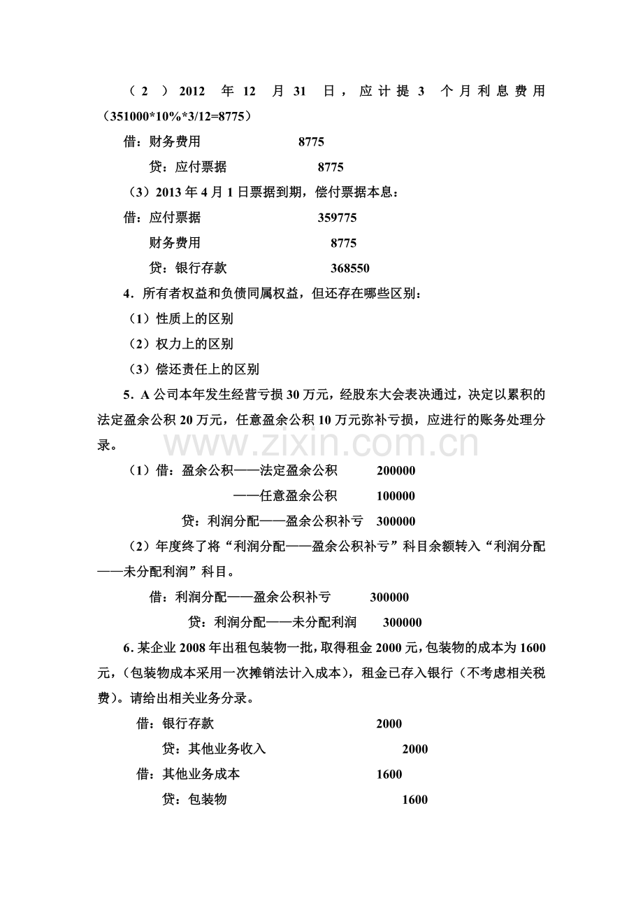 -中级财务会计试卷答案.doc_第2页