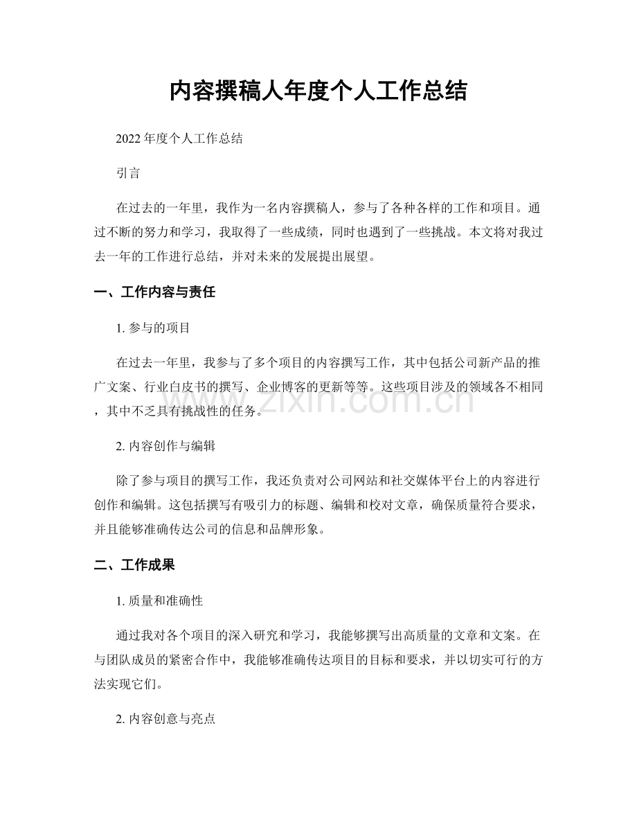 内容撰稿人年度个人工作总结.docx_第1页