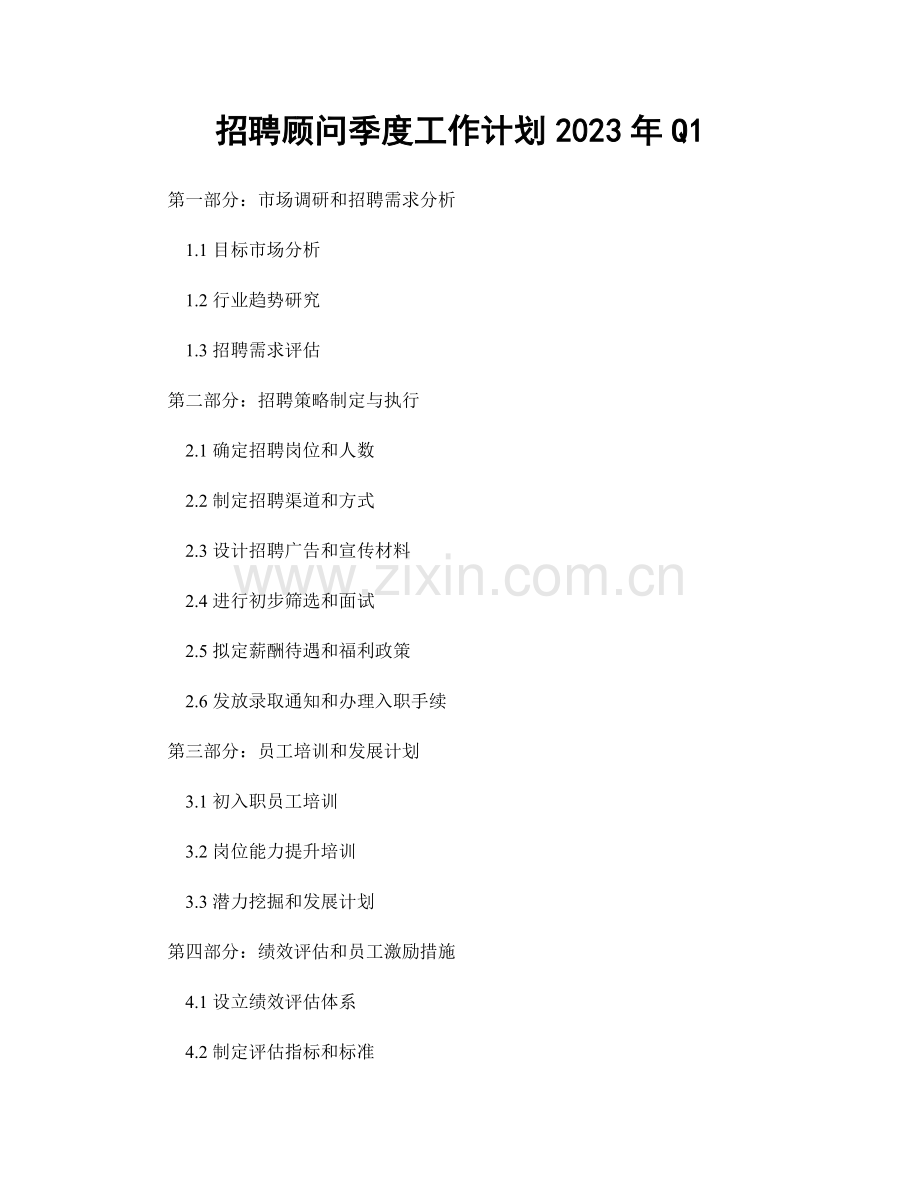 招聘顾问季度工作计划2023年Q1.docx_第1页