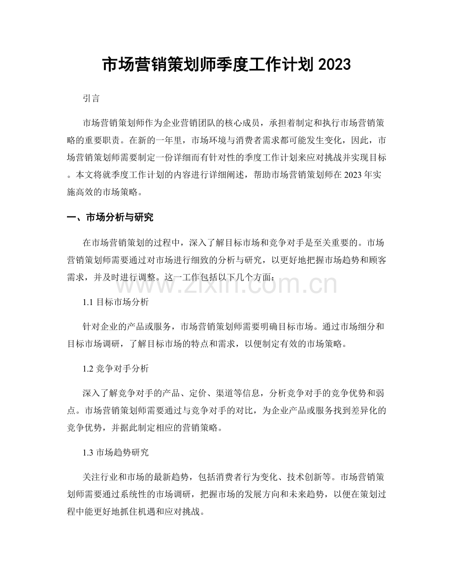 市场营销策划师季度工作计划2023.docx_第1页