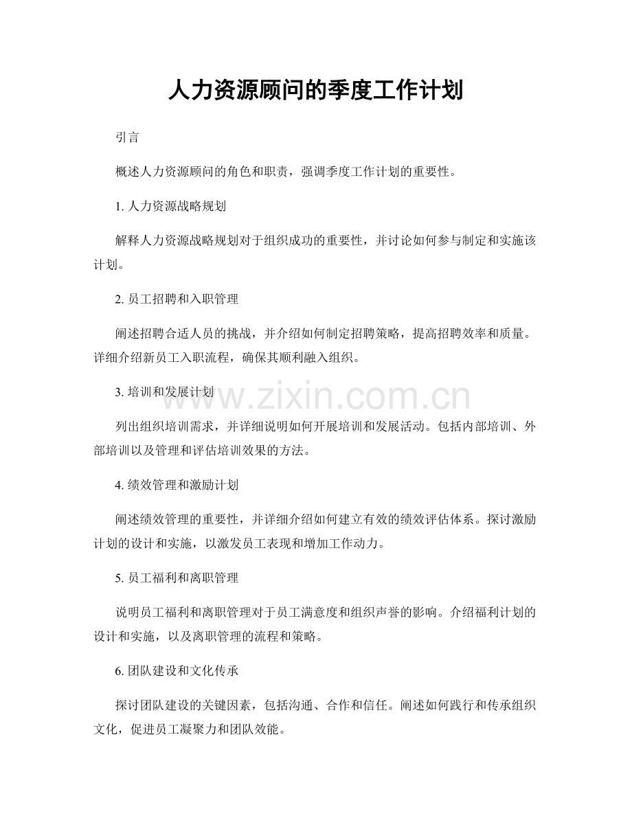 人力资源顾问的季度工作计划.docx_第1页