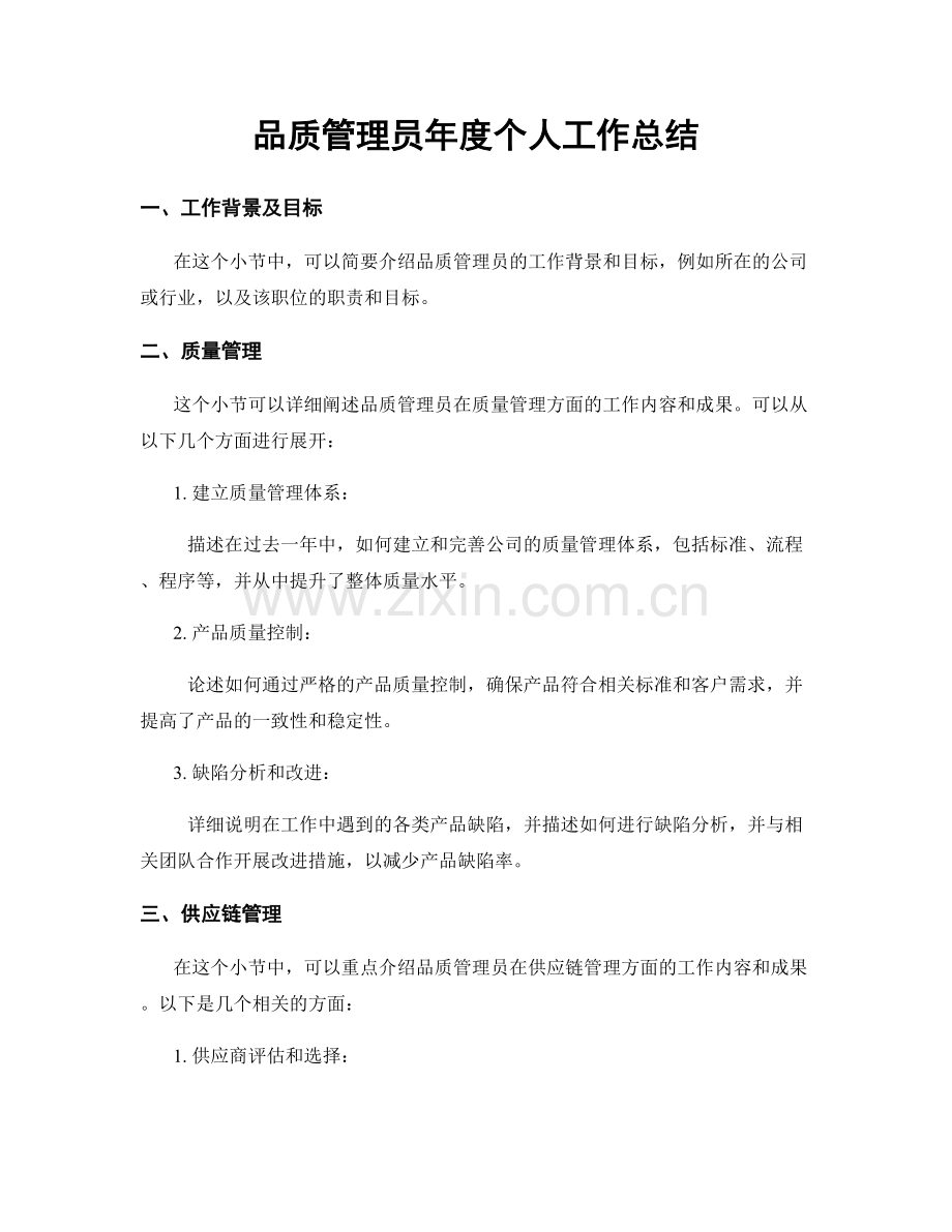 品质管理员年度个人工作总结.docx_第1页