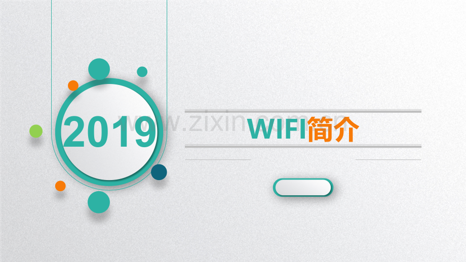 WiFi基础知识.ppt_第1页