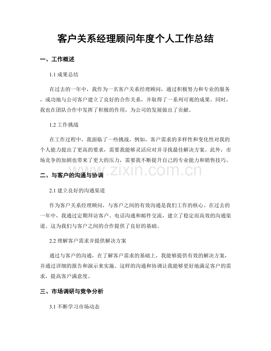 客户关系经理顾问年度个人工作总结.docx_第1页