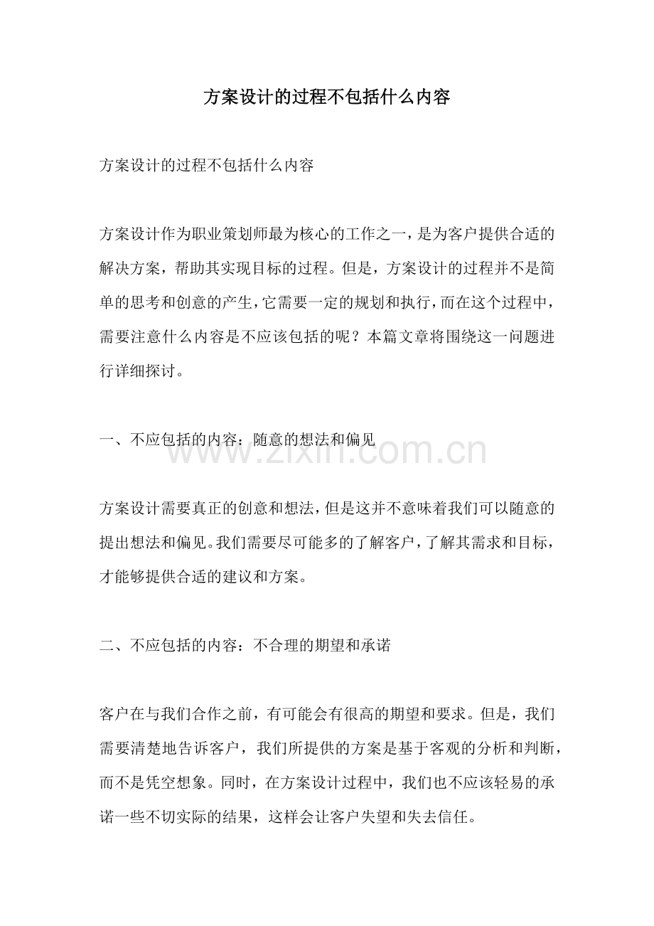 方案设计的过程不包括什么内容.docx_第1页