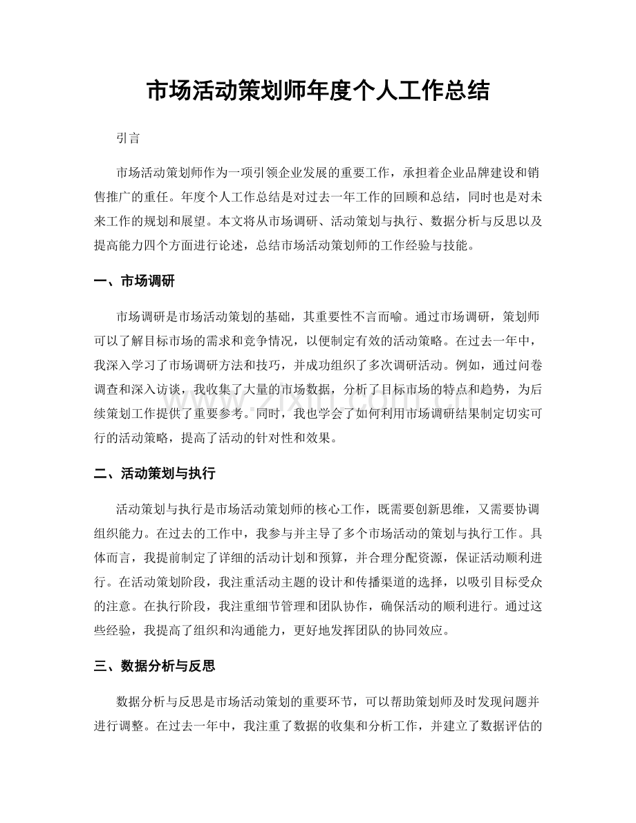 市场活动策划师年度个人工作总结.docx_第1页