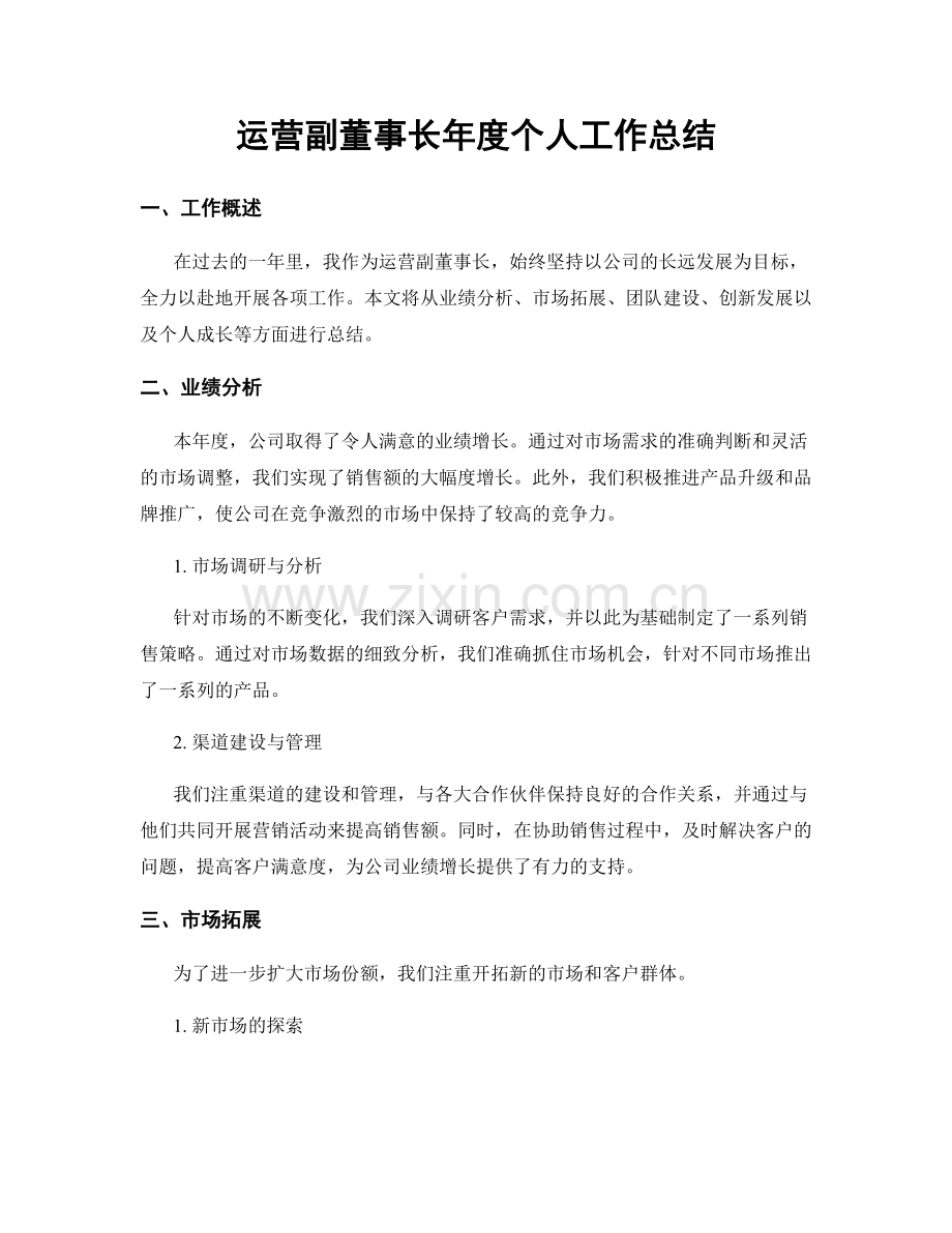 运营副董事长年度个人工作总结.docx_第1页