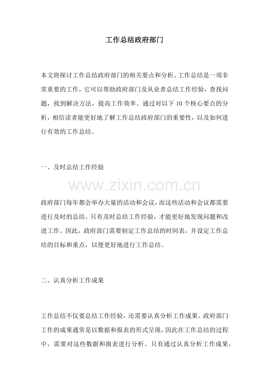 工作总结政府部门.docx_第1页