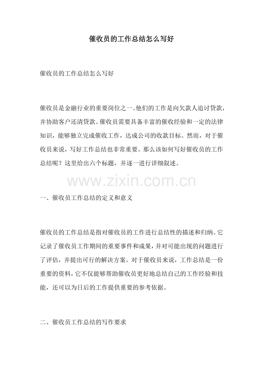 催收员的工作总结怎么写好.docx_第1页