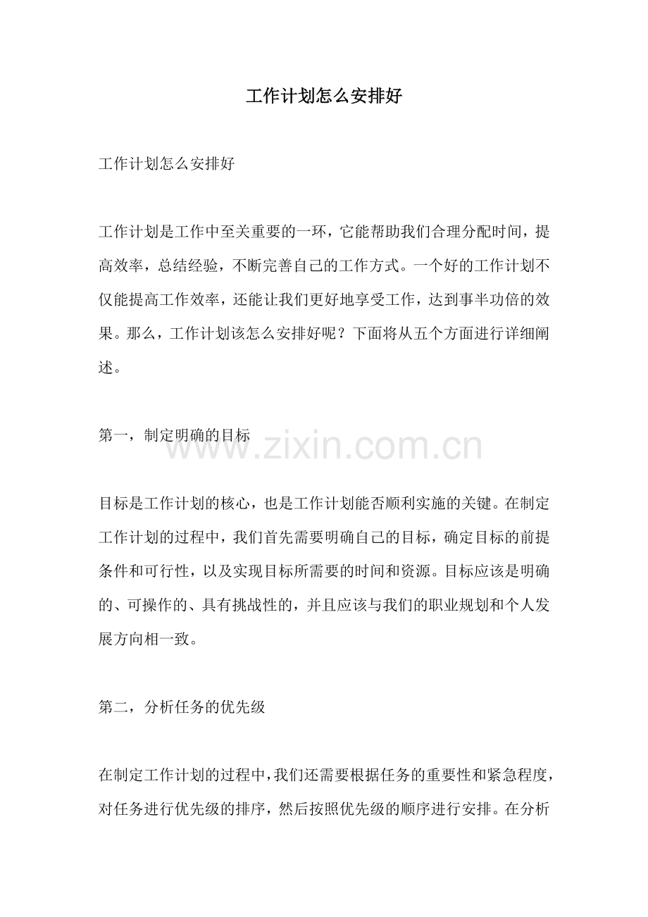 工作计划怎么安排好.docx_第1页