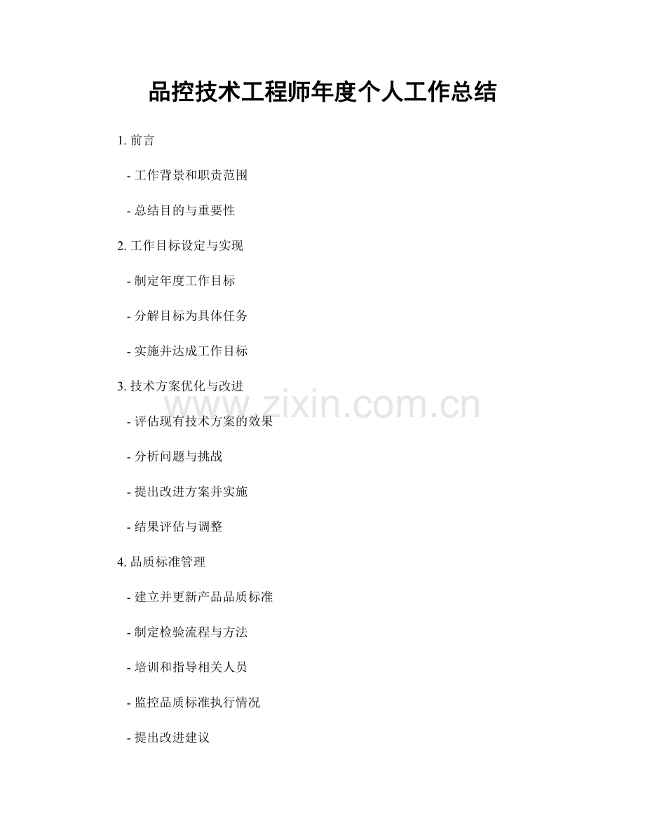 品控技术工程师年度个人工作总结.docx_第1页