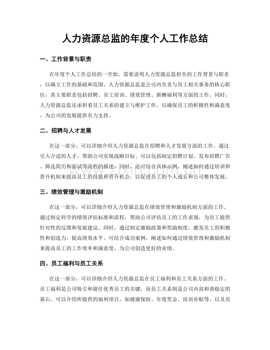 人力资源总监的年度个人工作总结.docx_第1页