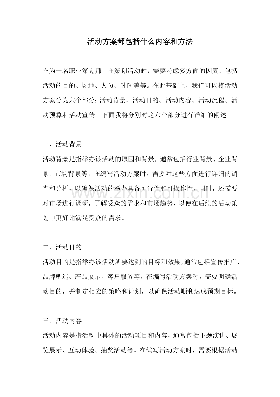 活动方案都包括什么内容和方法.docx_第1页