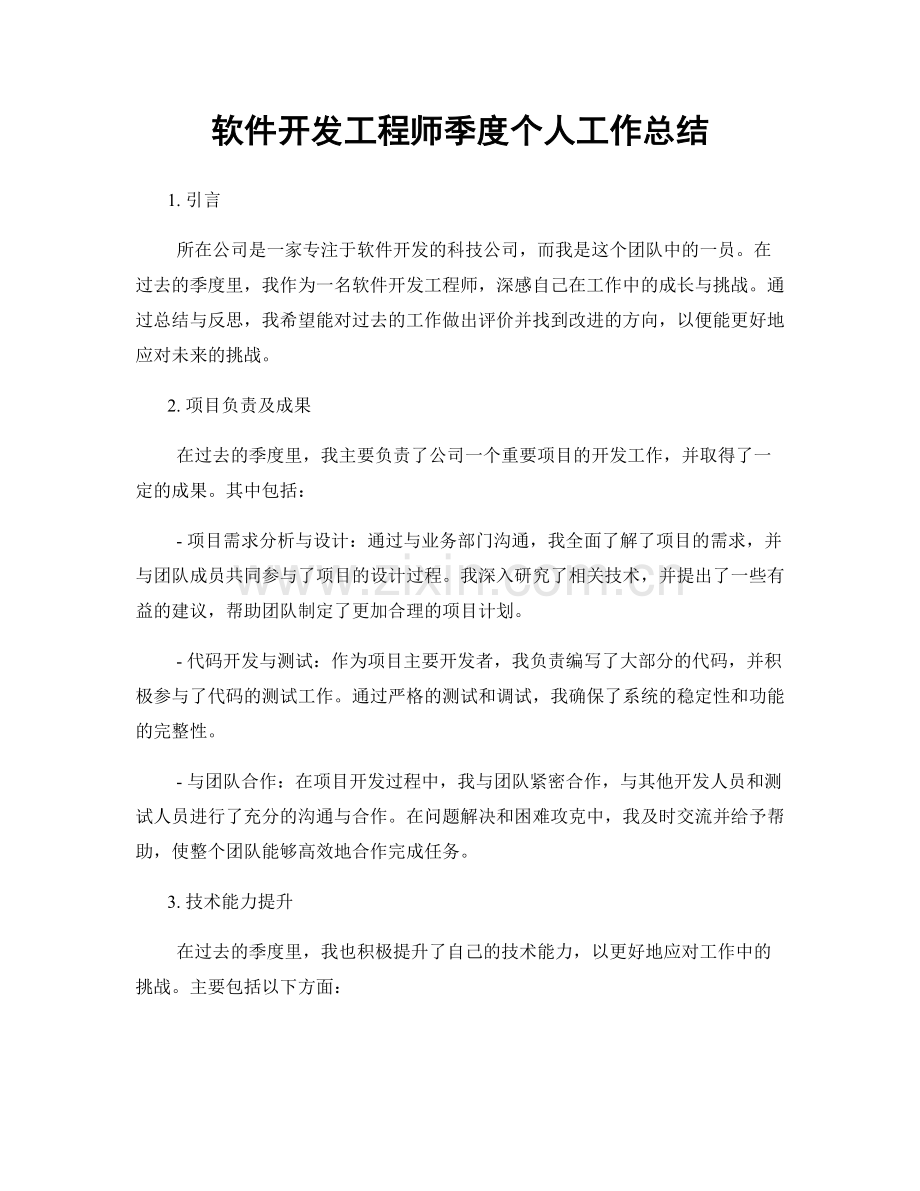 软件开发工程师季度个人工作总结.docx_第1页