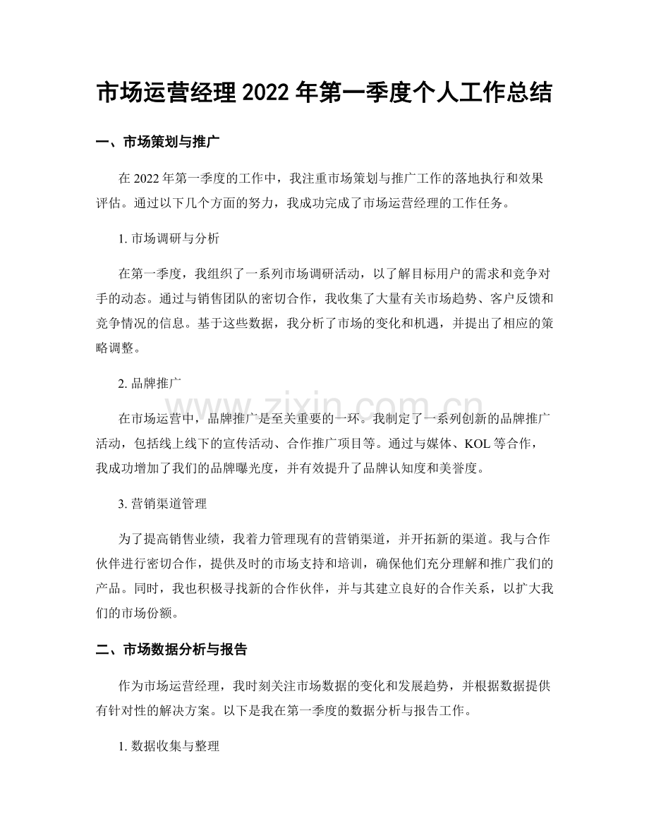 市场运营经理2022年第一季度个人工作总结.docx_第1页