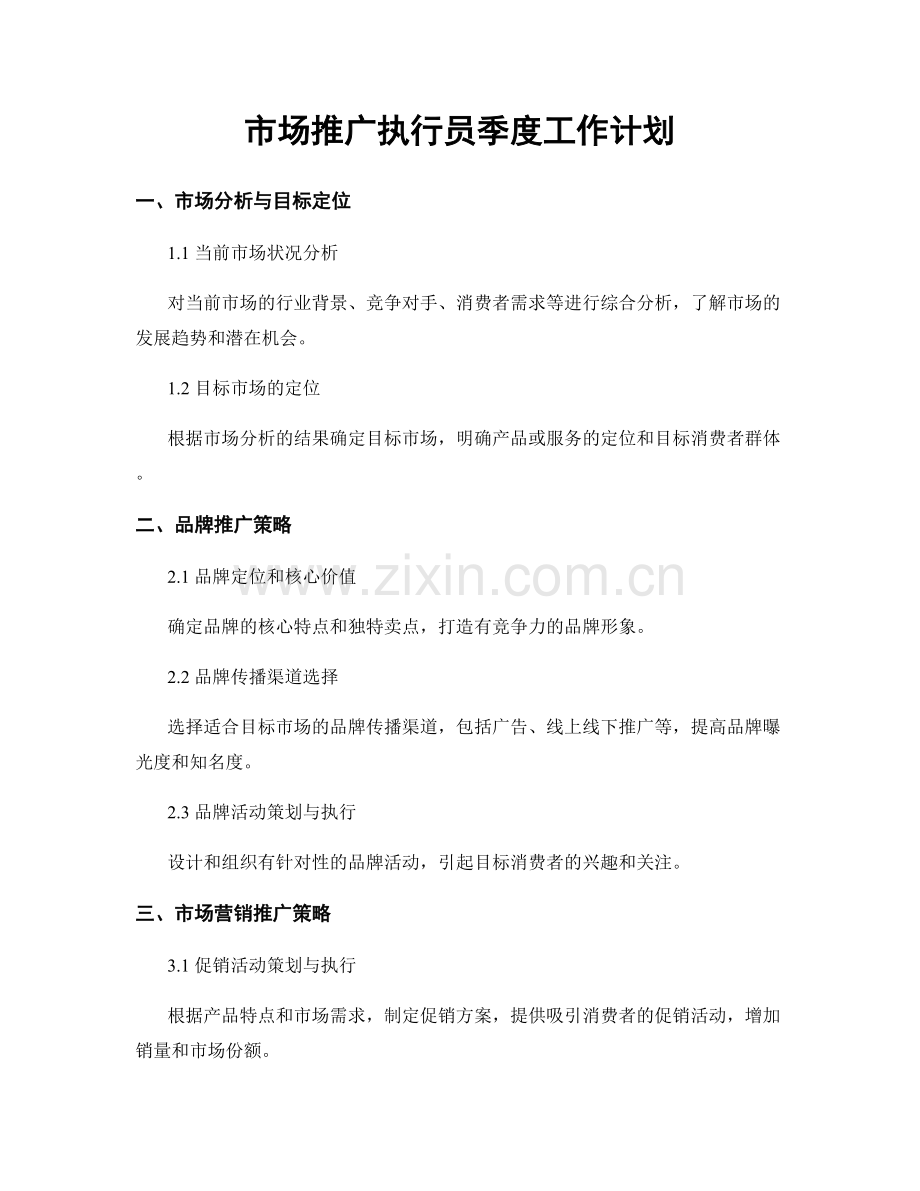 市场推广执行员季度工作计划.docx_第1页