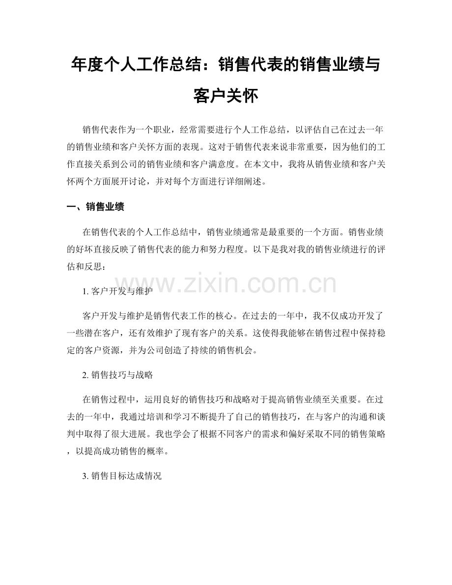 年度个人工作总结：销售代表的销售业绩与客户关怀.docx_第1页