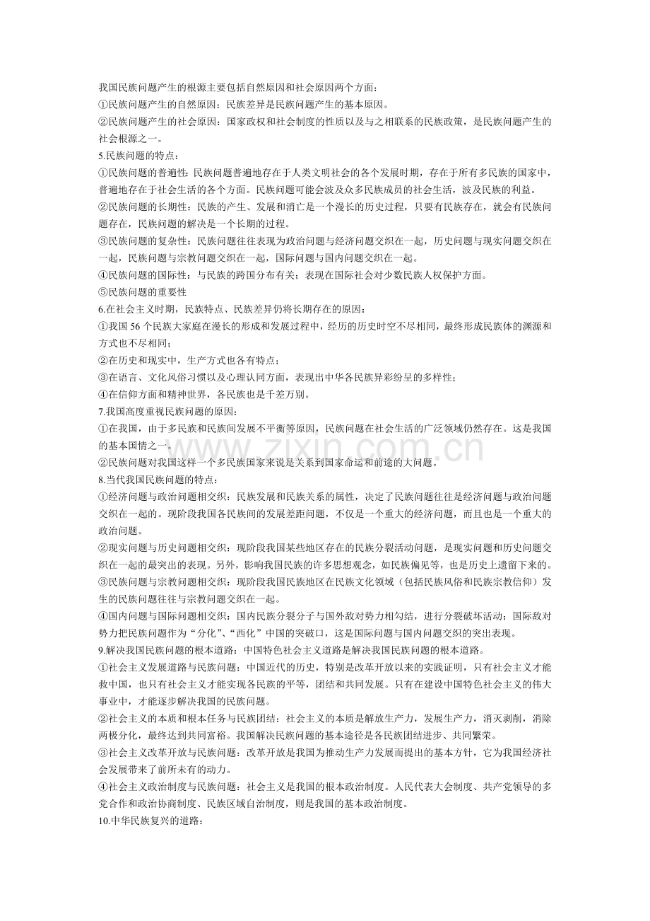 中国民族理论新编重点知识总结.doc_第2页