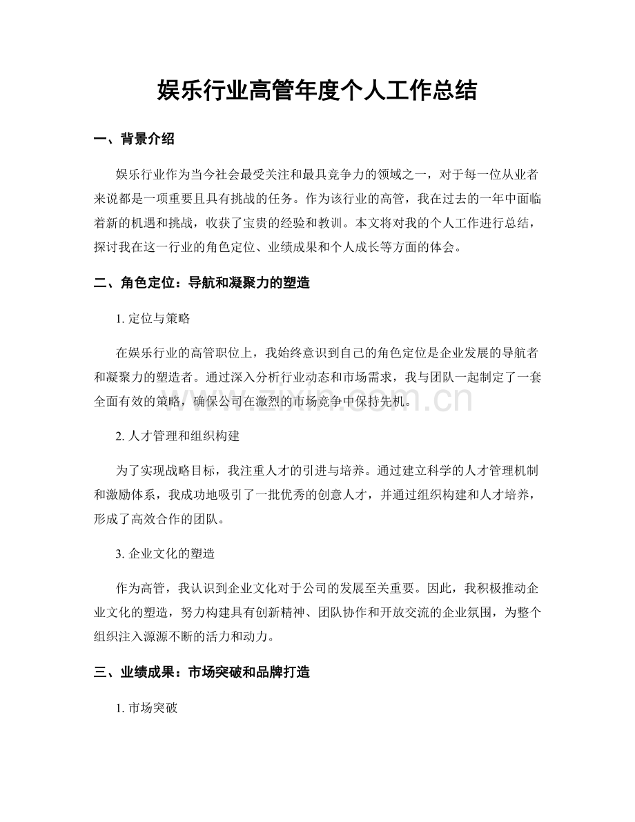 娱乐行业高管年度个人工作总结.docx_第1页