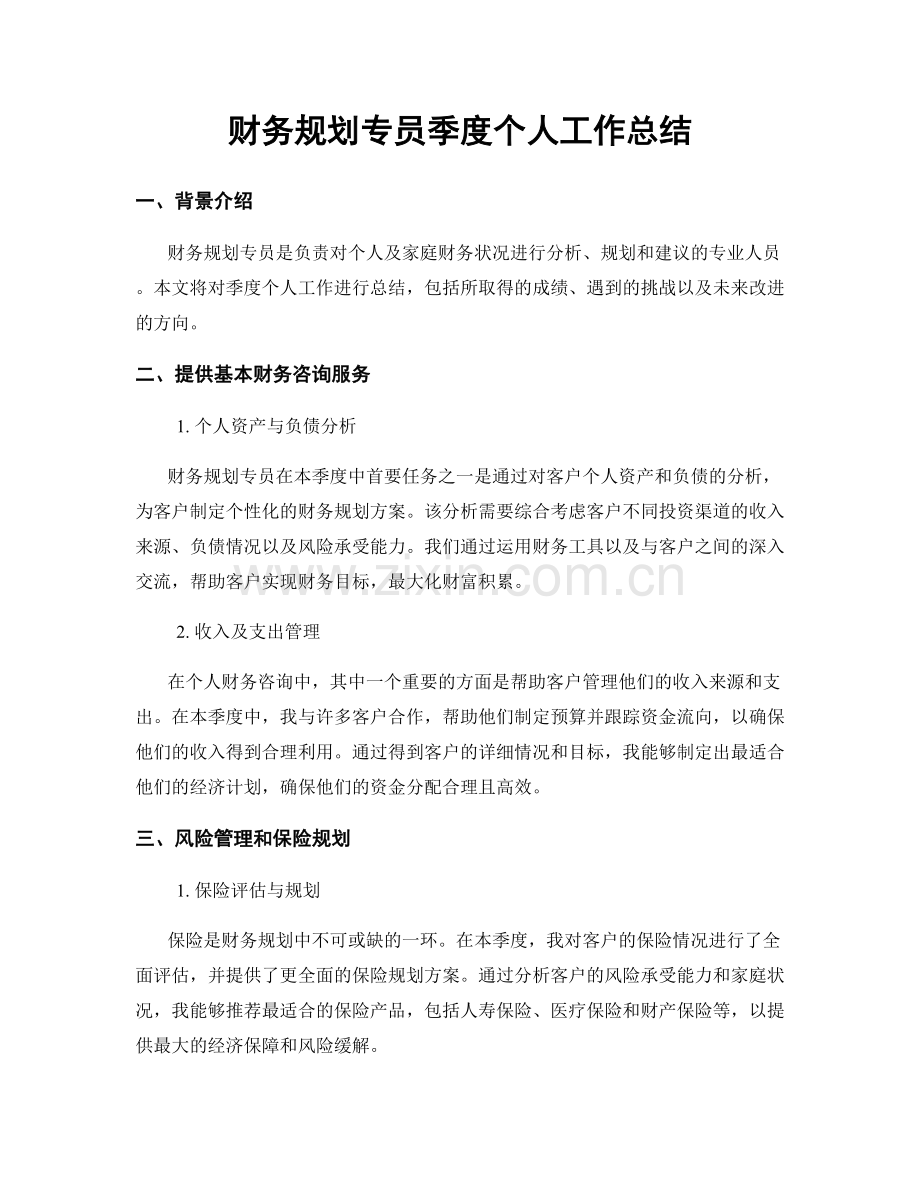 财务规划专员季度个人工作总结.docx_第1页