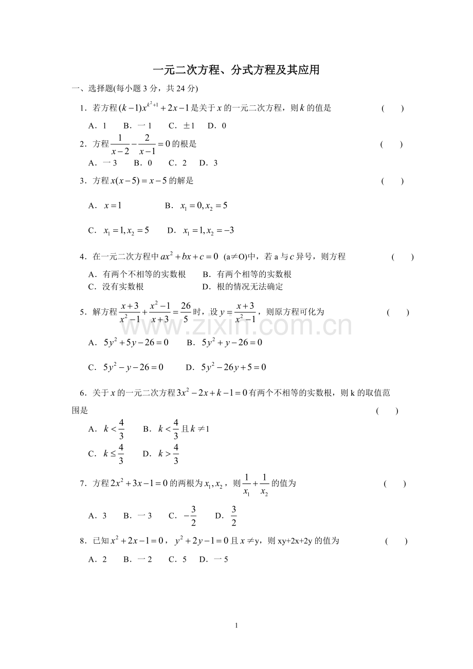 中考数学(一元二次方程、分式方程及其应用)练习题.doc_第1页