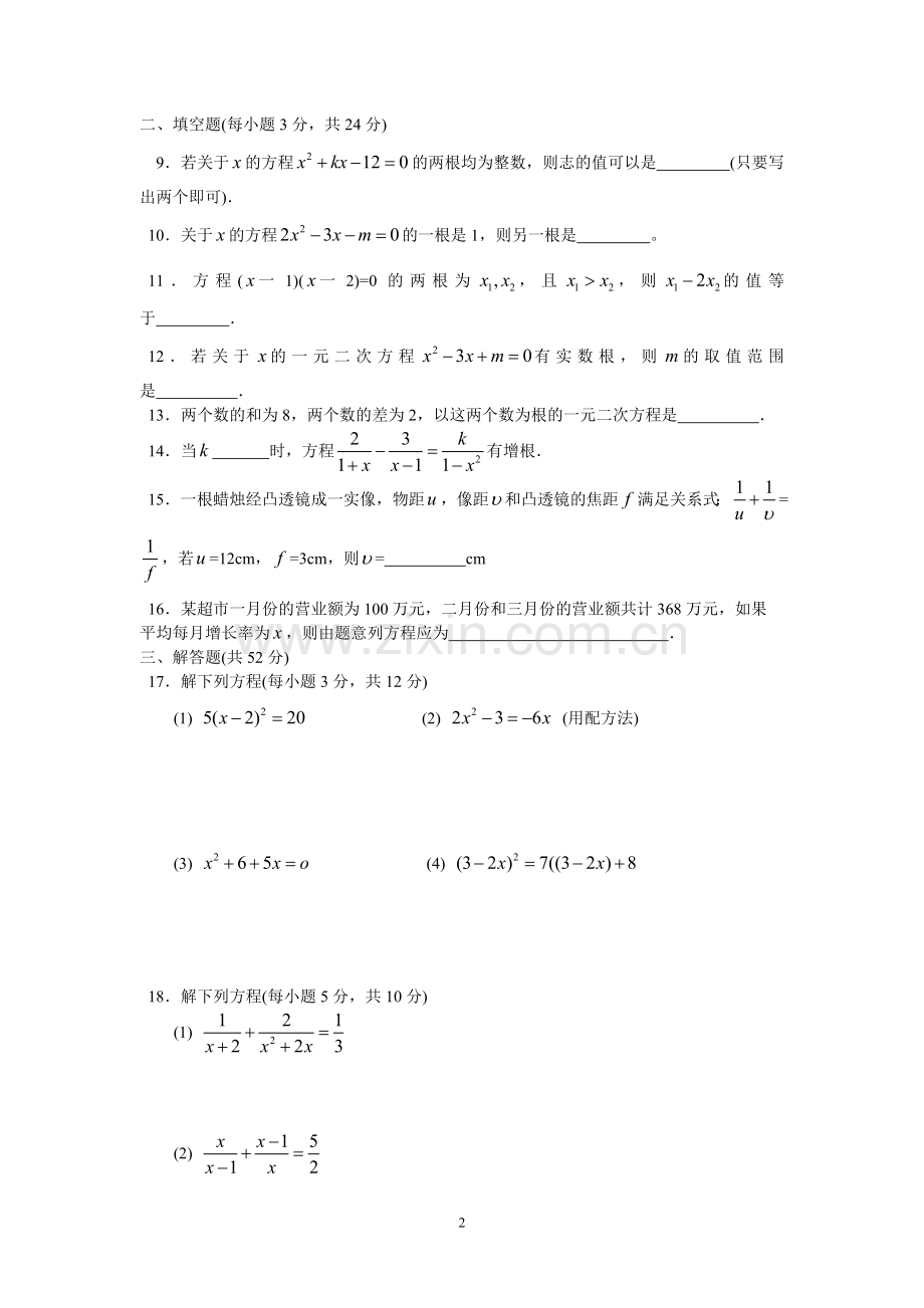 中考数学(一元二次方程、分式方程及其应用)练习题.doc_第2页