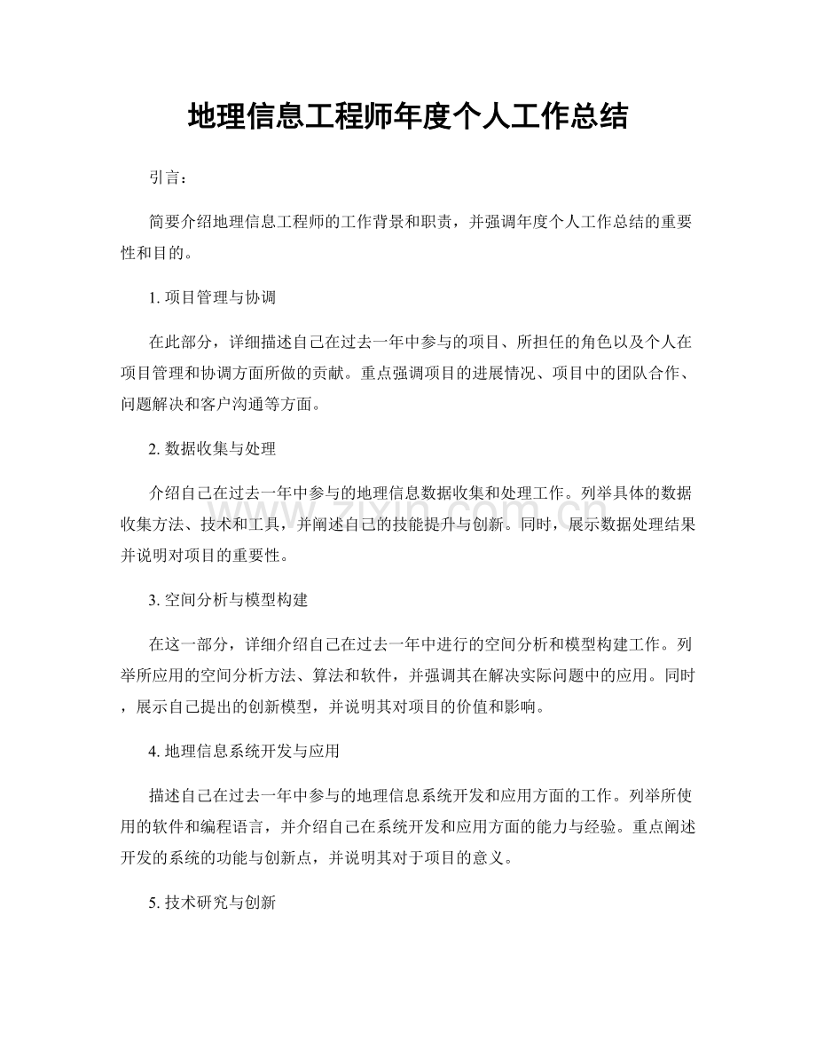 地理信息工程师年度个人工作总结.docx_第1页