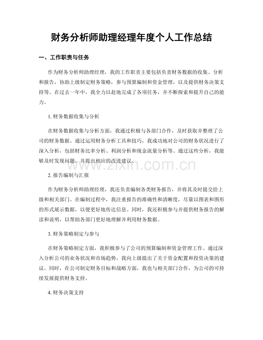 财务分析师助理经理年度个人工作总结.docx_第1页