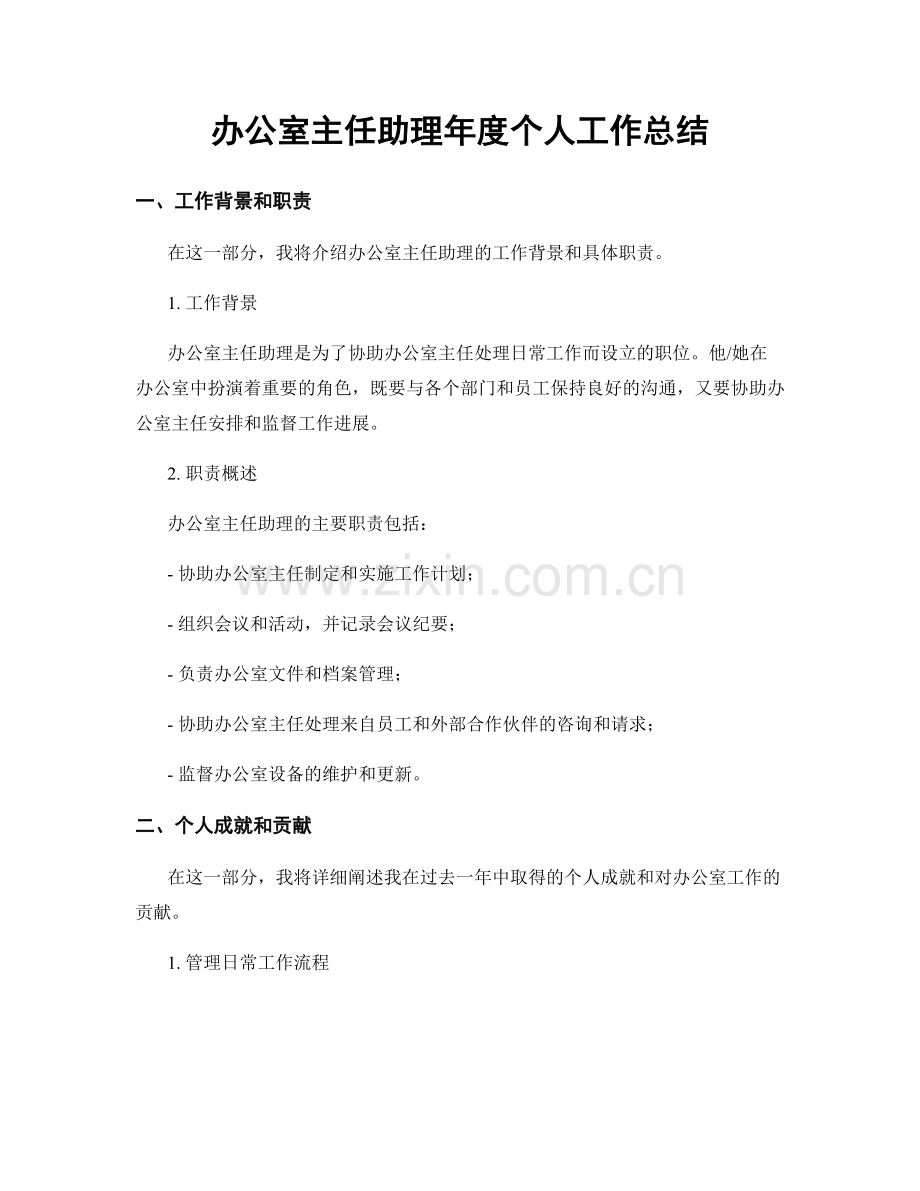 办公室主任助理年度个人工作总结.docx_第1页